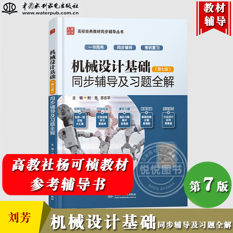 机械设计基础 第七版 同步辅导及习题全解 刘芳著 高教社杨可桢第7版教材参考习题集 大学机械设计基础课辅导书考研参考复习备考用