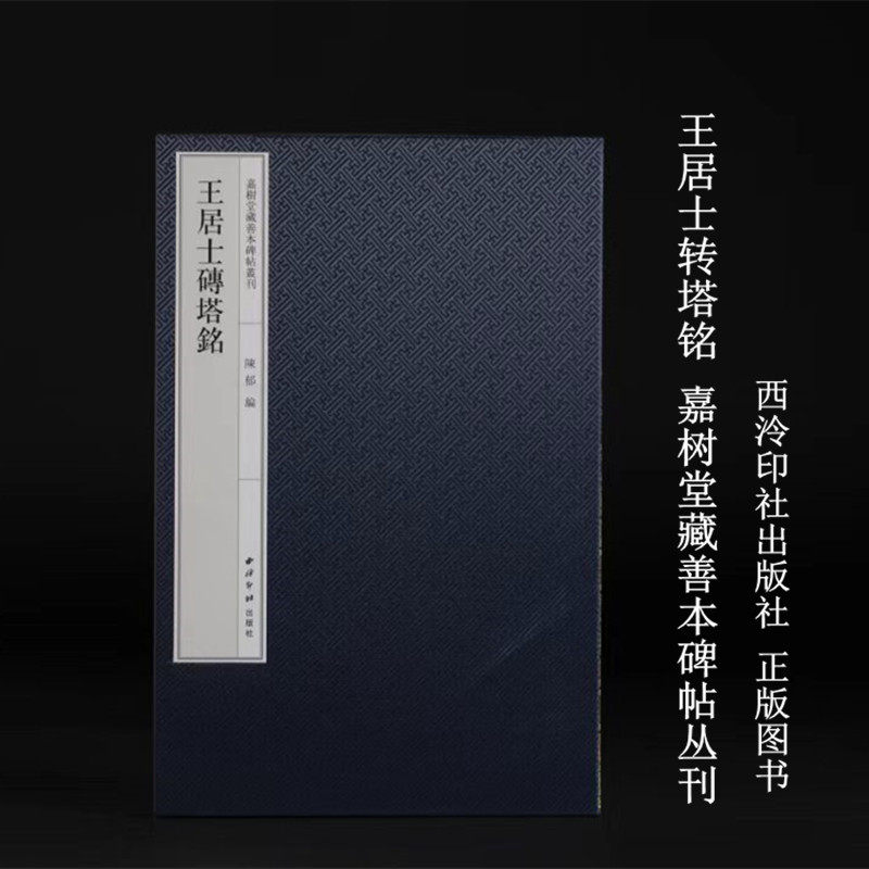 王居士砖塔铭 嘉树堂藏善本碑帖精华丛刊 唐代名碑 (8开经折装 一函一册 )陈郁编 毛笔书法字帖收藏临摹范本 西泠印社