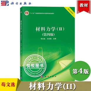 西北工业大学 材料力学2/II 第4版第四版 苟文选 王安强 科学出版社 新形态教材 材料力学教材 剪切 扭转弯曲内力弯曲应力弯曲变形