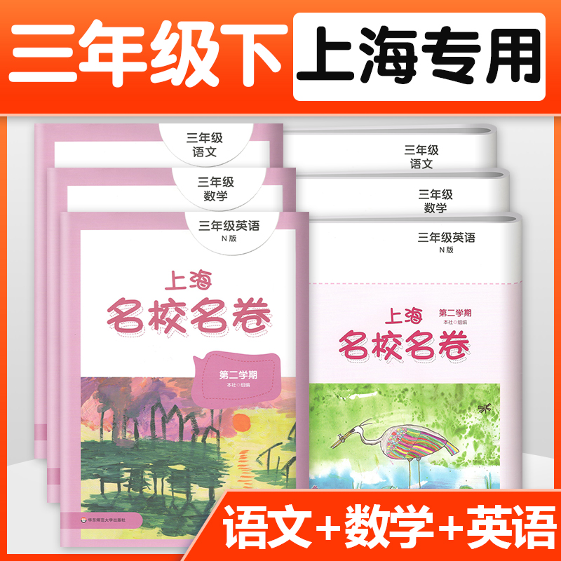 2022版上海名校名卷三年级下册试卷测试卷全套语文+数学+英语n版 3年级第二学期 小学教材配套同步辅导单元测试期中期末模拟试卷子怎么样,好用不?