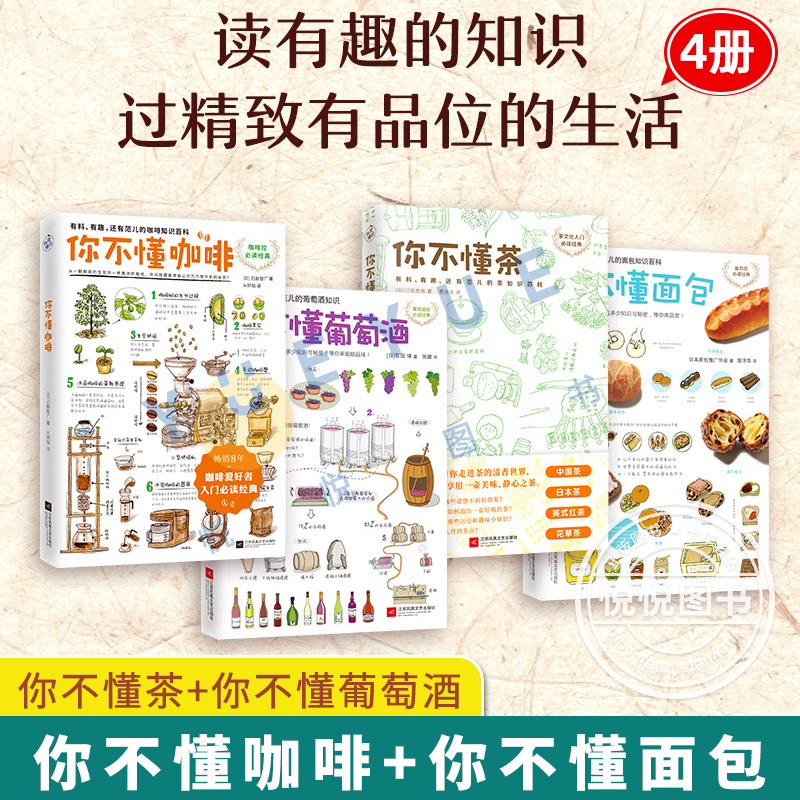 正版套装4册 你不懂咖啡+你不懂面包+你不懂茶+你不懂葡萄酒 非必读经典书籍配手绘插图 生活百科大全 咖啡制作烘焙烹饪茶文化入门