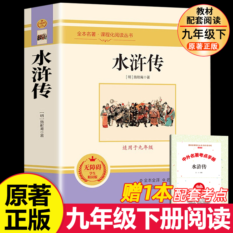 水浒传原著必读正版未删减完整版初中生青少年九年级上学生版现代文半文言文白话文120回全水许传单本名著上册初中版课外书目无