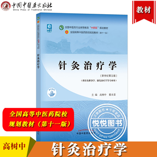 针灸治疗学 高树中 全国高等中医药院校规划教材第十一版 中国中医药出版社 中医药教材第11版供针灸推拿学康复治疗学专业中医教材