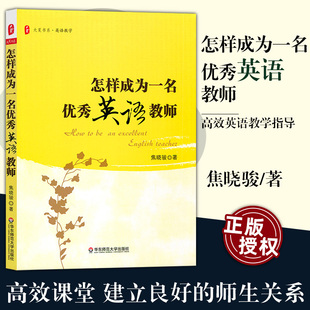 大夏书系 师生关系 教育类理论书籍 建立良好 怎样成为一名优秀英语教师 教育研究方法 焦晓骏 英语教师教学用书 正版 高效课堂