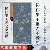 安徽美术出版 毛笔临摹字帖书籍 社 古代经典 碑帖善本 16开行书原大原碑帖 集字圣教序 怀仁集王羲之圣教序 杜浩历代碑帖精粹