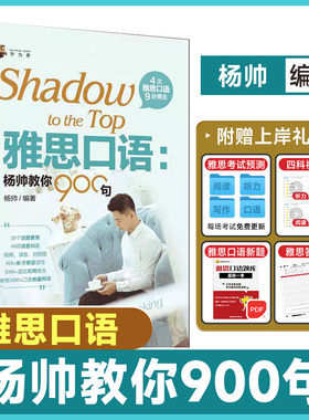 学为贵 雅思口语 杨帅教你900句 杨帅 中国人民大学出版社IELT口语书杨帅教你雅思口语900句雅思考试出国留学英语雅思培训自学教材