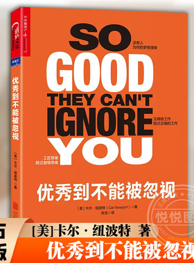官方正版 优秀到不能被忽视 你另辟新路掌控者自己生活 教你重新定义工作 重塑属于自己的人生 励志书 财商与财富智慧书籍