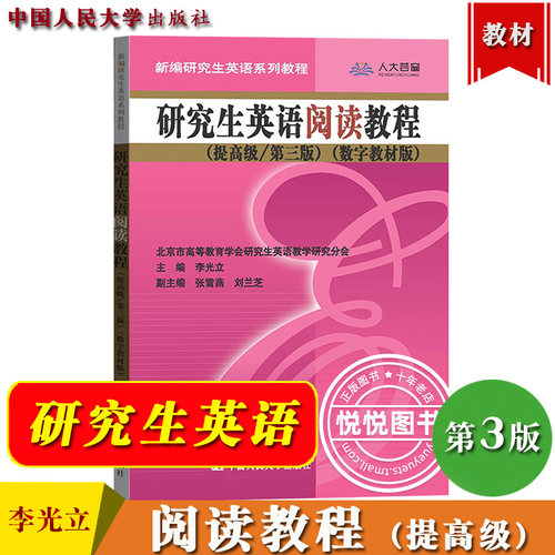 研究生英语阅读教程提高级
