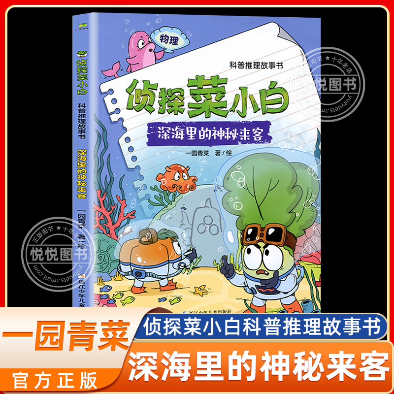 深海里的神秘来客 一园青菜 侦探菜小白  一起来探索神秘又奇妙的宇宙吧 儿童阅读科普推理科学动脑 浙江少年儿童出版社 书籍/杂志/报纸 儿童文学 原图主图