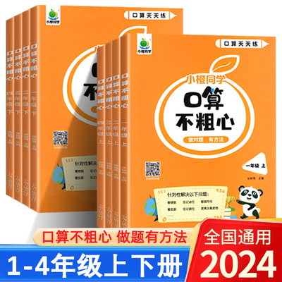 2024新小橙同学口算不粗心一年级二年级三四年级上册下册数学口算题卡计算题专项强化训册竖式计算笔算口算不粗心口算题练习册