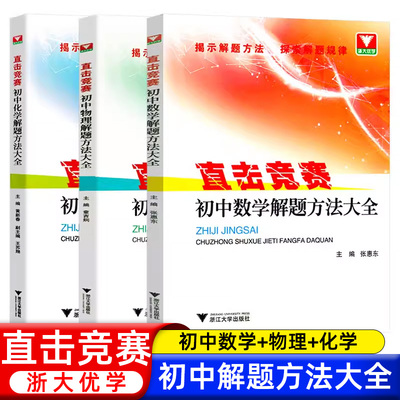 浙大优学 直击竞赛初中数学物理化学解题方法大全 初一初二初三中考竞赛题初中理科数理化竞赛解题集训 初中竞赛考前辅导练习训练