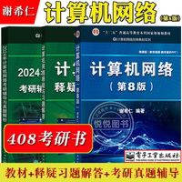 谢希仁 计算机网络 第8版第八版 教材+释疑与习题解答 电子工业出版社 408考研计算机考试教材用书可搭汤子赢唐朔飞严蔚敏王道天勤