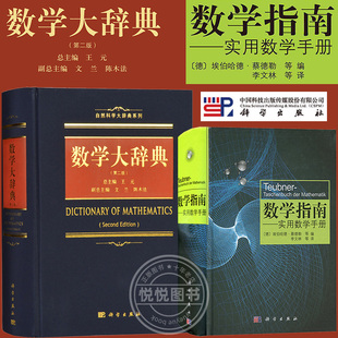数学大辞典+数学指南实用数学手册 科学出版社 数学大词典学数学手册数学工具书数学字典 含泛函分析组合数学几何学拓扑学大学数学