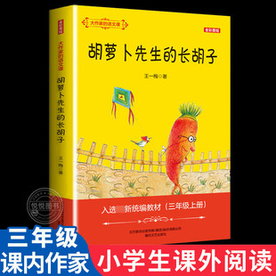 春风文艺出版 长胡子 王一梅 语文课三年级上册读书目阅读书 全彩美绘版 胡萝卜先生 社 11岁课外阅读书籍 儿童文学 大作家