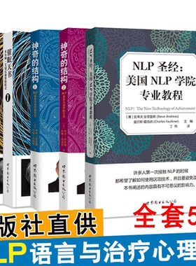 全套5册 NLP心理学书籍 催眠天书1+2 神奇的结构1+2 NLP语言与治疗的艺术 NLP圣经：美国NLP学院专业教程 神经语言程序学NLP书籍
