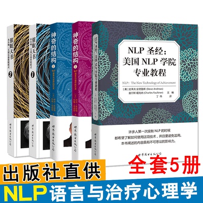 全套5册 NLP心理学书籍 催眠天书1+2 神奇的结构1+2 NLP语言与治疗的艺术 NLP圣经：美国NLP学院专业教程 神经语言程序学NLP书籍