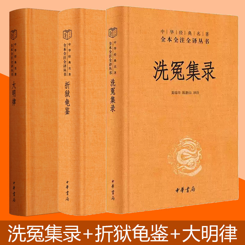 洗冤集录+折狱龟鉴+大明律 中华书局经典名著全本全注全译三全本 一部极具价值的古代司法案例集 疑狱集洗冤录 明朝律法古籍类书籍