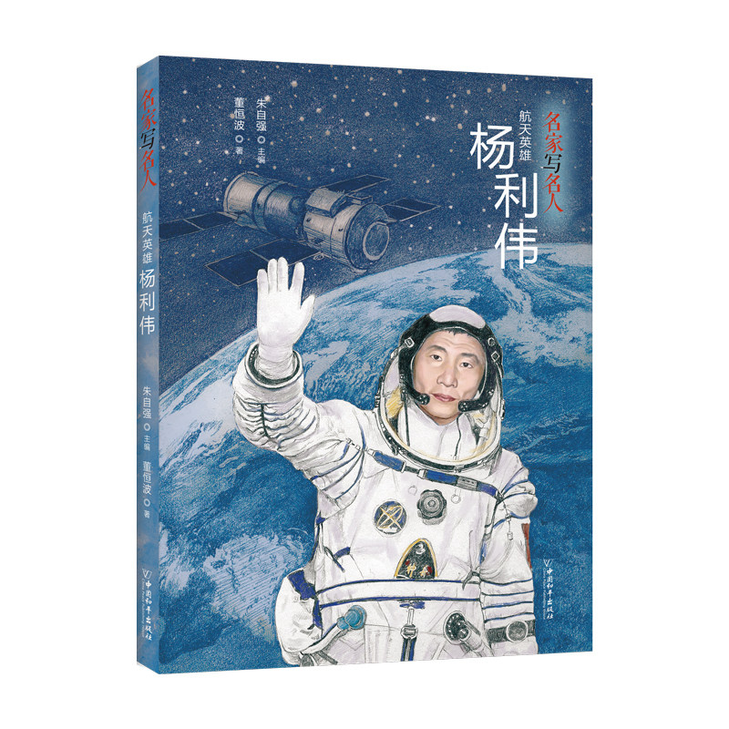 名家写名人第二辑 航天英雄杨利伟 9-16岁中小学生课外阅读书籍中国名