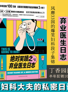 绝对笑喷之弃业医生日志 亚当凯著 《疼痛难免》原著BBC投资丁香园荐幽默外壳下柔软坚强的医者之心男科妇科私密日记笑点小说