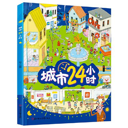 城市24小时 给孩子描述城市的运转 精装趣味百科绘本 幼儿百科全书 小学生一年级课外阅读书籍 日常生活场景启蒙认知绘本