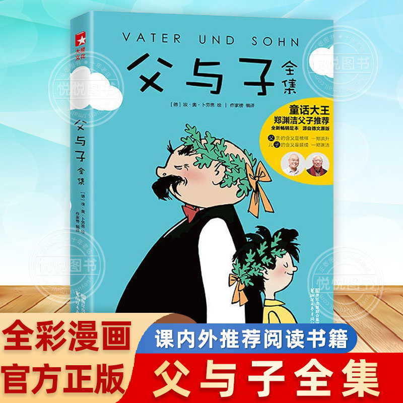 父与子全集郑渊洁父子隆重推荐