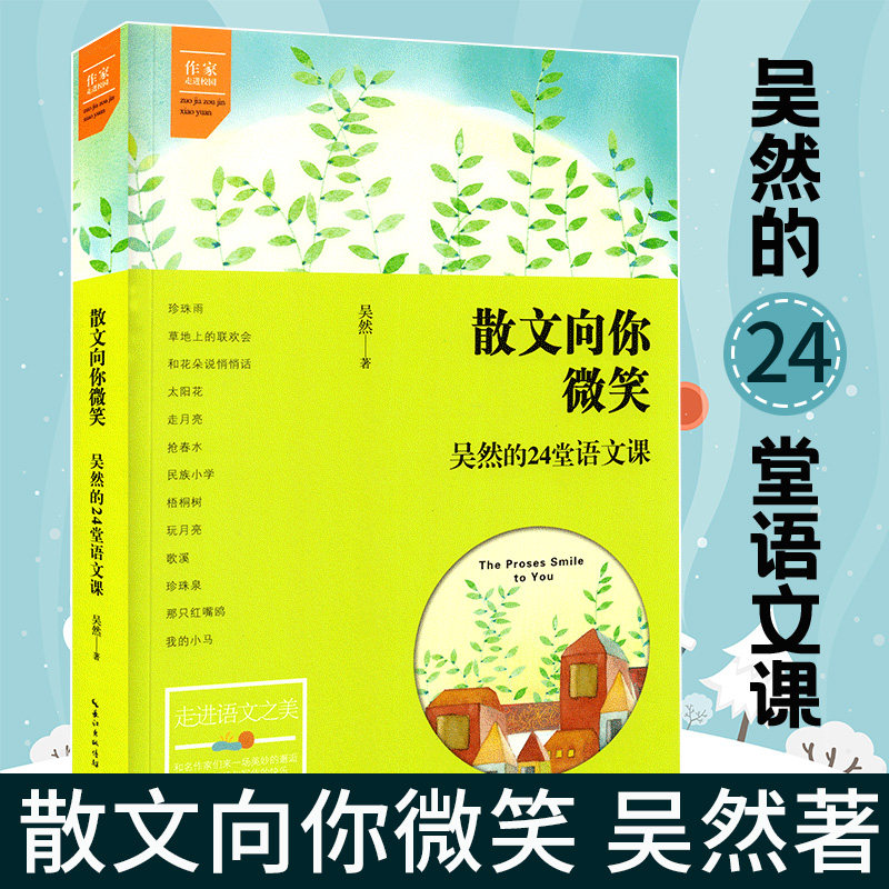 散文向你微笑吴然著24堂语文课吴然著 语文教材选文作家走进校园温暖简洁的文字 点评与分析中小学生语文教材文学阅读书崇文书局
