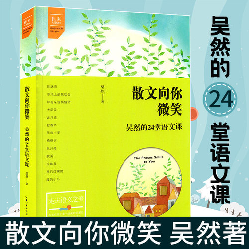散文向你微笑吴然著24堂语文课吴然著 语文教材选文作家走进校园温暖简洁的文字 点评与分析中小学生语文教材文学阅读书崇文书局 - 封面