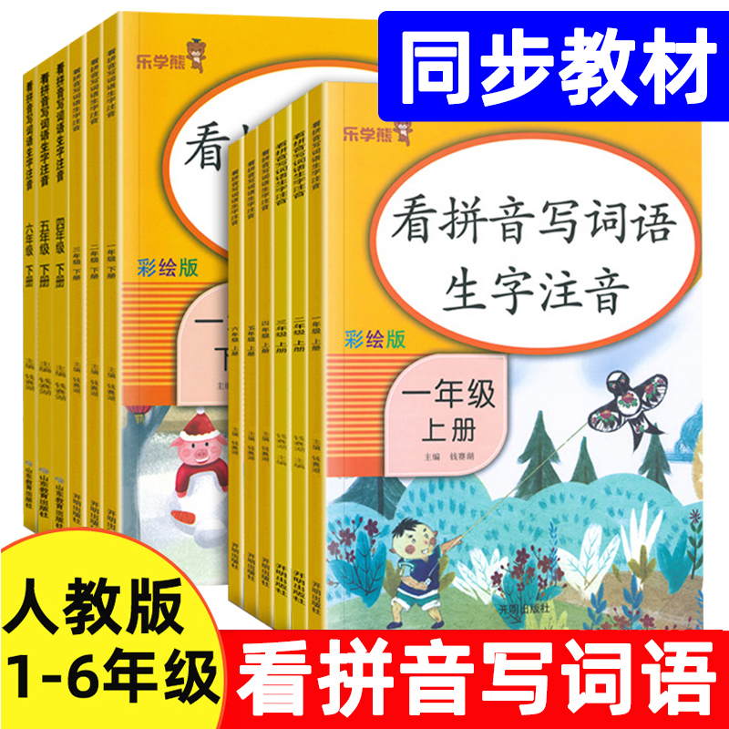 看拼音写词语生字注音一年级二三四五六年下册上册暑假作业语数同步练习册人教版小学生语文教材拼读字词同步默写能手专项训练书