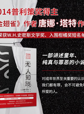 【官方正版】无人知晓（《金翅雀》《校园秘史》作者唐娜·塔特作品！对成年世界至关重要的认识 书籍图书