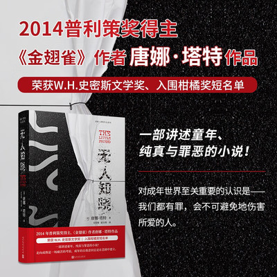 【官方正版】无人知晓（《金翅雀》《校园秘史》作者唐娜·塔特作品！对成年世界至关重要的认识 书籍图书