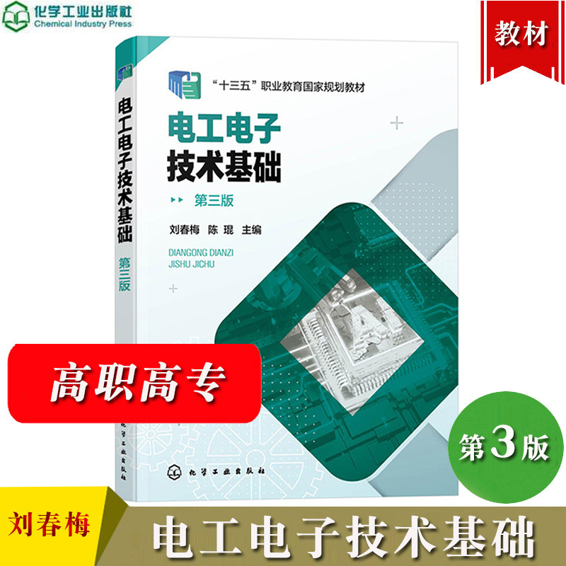 电工电子技术基础 第三版 刘春梅 陈琨 化学工业出版社 高职高专机电类机械制造类自动化类电子信息类设备维护类新能源类专业教材图片