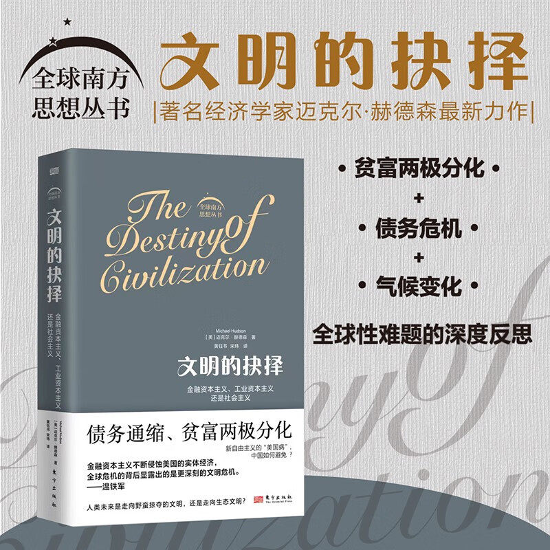 官方正版 文明的抉择 迈克尔·赫德森 债务与货币史研究 经济运作 信贷指数 通货膨胀 经济危机 全球南方思想丛书 东方出版社使用感如何?