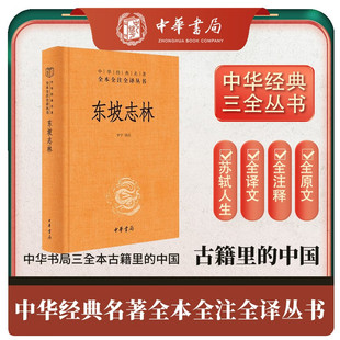 官方正版 东坡志林 中华书局中华经典名著全本全注全译三全本 记载了苏东坡元祐绍圣二十年中所亲历的人与事 苏东坡的世界苏轼自传