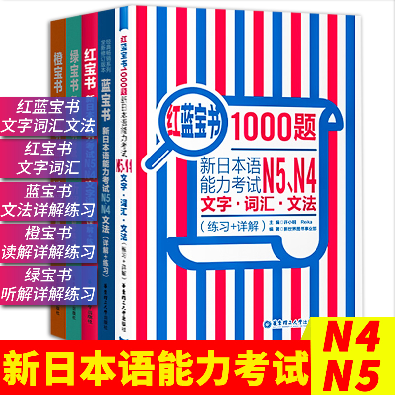 日语N4N5红蓝宝书1000题+红宝书+蓝宝书+绿宝书+橙宝书新日本语能力考试搭配历年真题试卷单词语文法完全掌握日语习题日语自学教材-封面