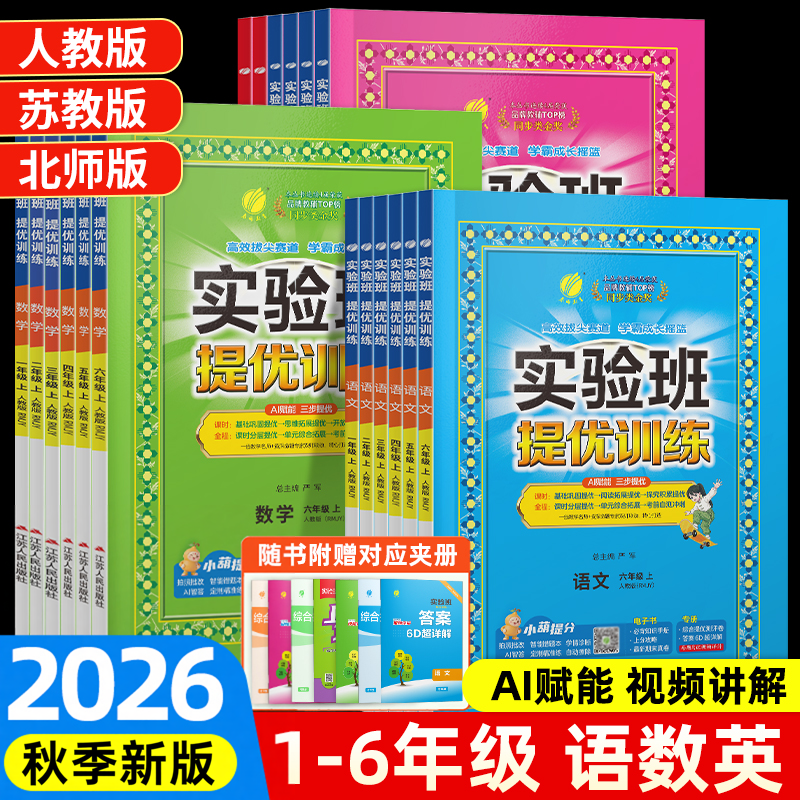 2026春新版实验班提优训练一二年级三四五六年级上册下册语文数学英语人教版北师苏教译林版单元测试同步专项训练习题册江苏春雨