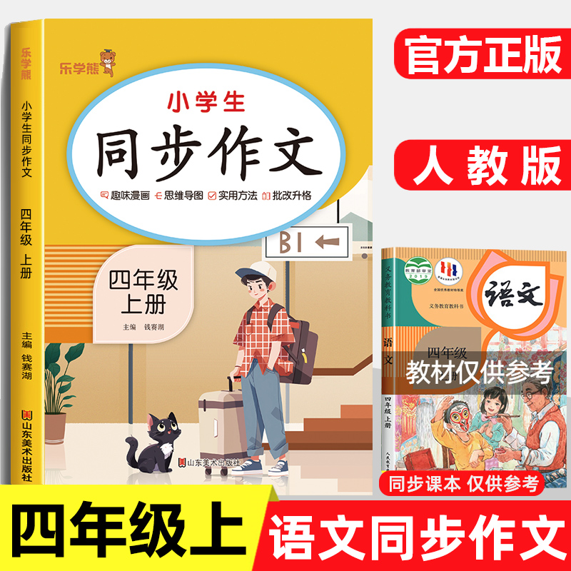 乐学熊2025四年级上册同步作文人教版小学4上语文部编版下册小学生优秀分类作文书大全仿写素材积累写作训练技巧五感法范文新版