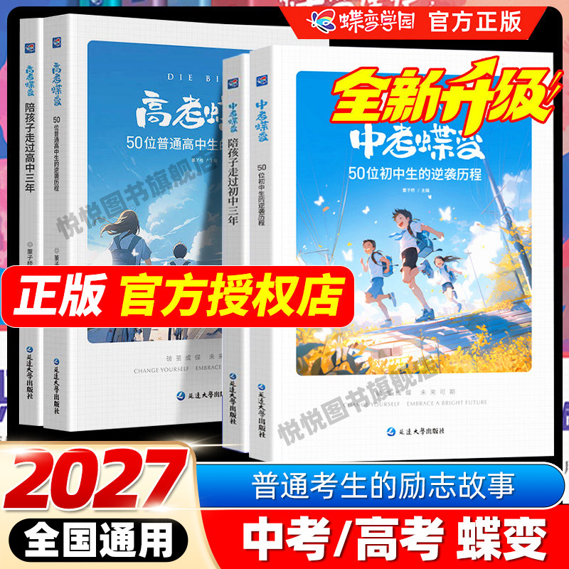 中考蝶变学园50位初中生的逆袭历程高考蝶变50位普通高中生得逆袭历程全国通用中考高考励志故事学渣逆袭初中高效学习方法破茧成蝶