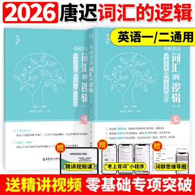 【唐叔指定】2026考研英语 词汇的逻辑 2025唐迟词汇考研英语一英语二历年真题词汇单词书阅读刘晓艳朱伟5500词黄皮书闪过26