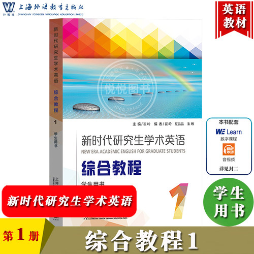 新时代研究生学术英语综合教程1