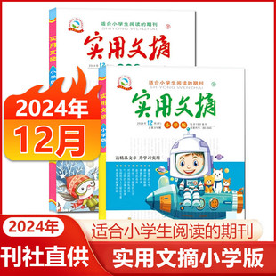 实用文摘小学版2024年12月全2册上册下册小学一二三四五六年级杂志小学生儿童文学课外阅读期刊好词好句积累作文书