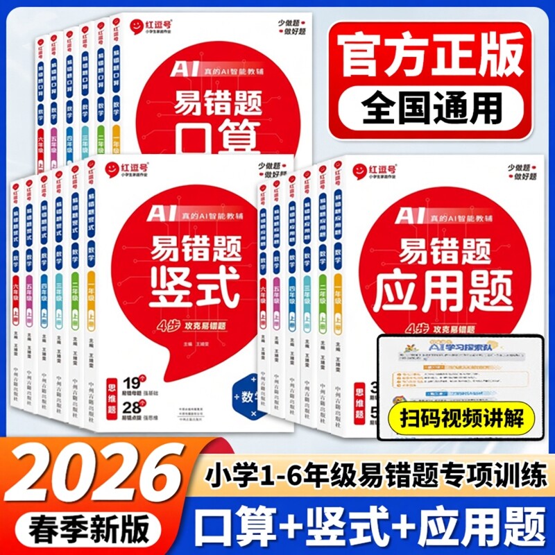 2026春25秋春红逗号数学易错口算天天练一二三四年级五六年级下册上册人教版口算题卡应用计算题思维强化训练竖式计算口算天天练