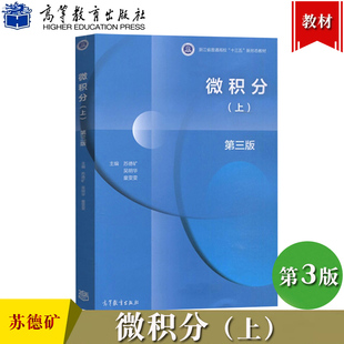 微积分 第3版第三版上 苏德矿 吴明华 童雯雯编 普通高校十三五新形态教材 经济及管理类专业工科类本科数学基础 高等教育出版社
