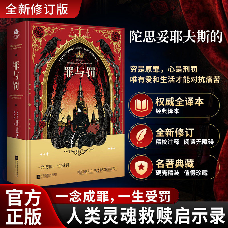罪与罚-硬壳锁线刷边版全新修订 曾思艺俄语直译 陀思妥耶夫斯基著 穷是原罪心是刑罚唯有爱和生活才能对抗痛苦 世界经典文学名著