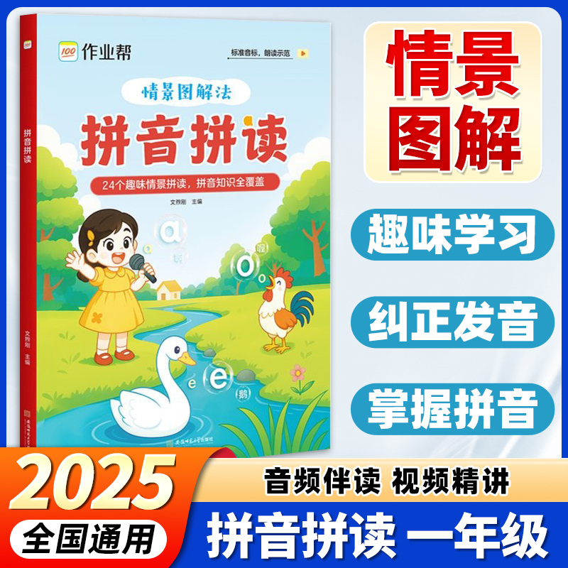 2025新版作业帮情景图解法汉语拼音拼读专项训练幼小衔接一年级3-8岁幼升小幼儿园趣味学拼音神器每日一练专项练习册小能手