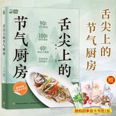 赠四季盲卡书签】舌尖上的节气厨房 中国中医科学院养生专家杨力教你跟节气吃对饭100多道时令美味食谱食疗 养生保健治未病书籍