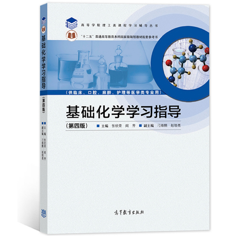 基础化学学习指导第4版第四版张欣荣高等教育出版社供临床口腔麻醉护理等医学类专业用大学医学医用基础化学教材配套辅导书