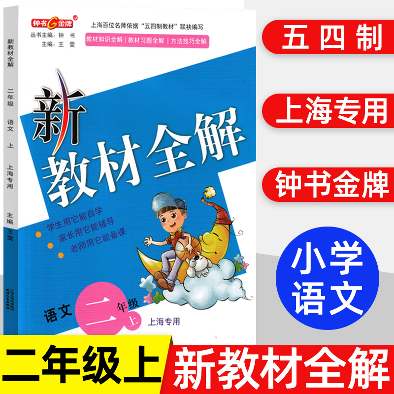 钟书金牌新教材全解二年级语文上名师编写小学生语文第一学期练习册习题测试试卷作业基础知识大全清单专项训练阅读统编部编人教版-封面