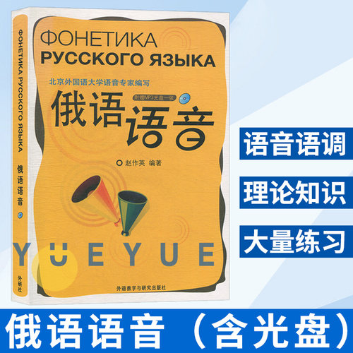 外研社 俄语语音 附MP3光盘 赵作英 外语教学与研究出版社 现代俄语语音语调教学参考书俄语入门口语俄语自学入门教材俄语语音教程