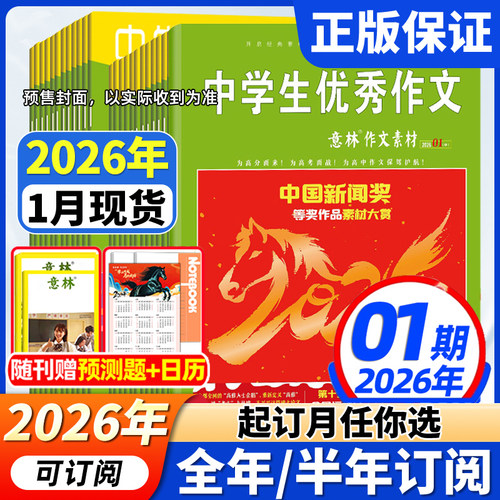 意林作文素材2026年1-12月