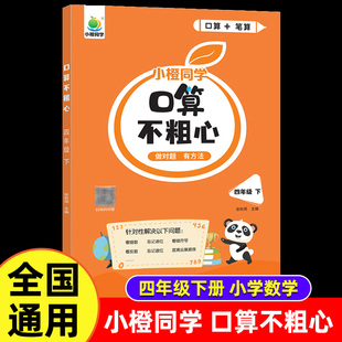 小橙同学口算不粗心四年级下册数学口算题卡计算题专项强化训册竖式计算笔算口算不粗心口算题练习册天天练